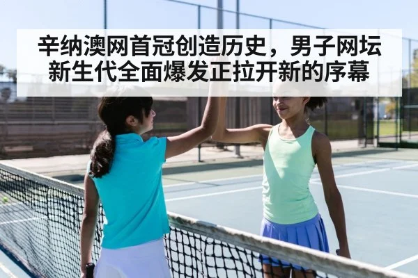 辛纳澳网首冠创造历史，男子网坛新生代全面爆发正拉开新的序幕