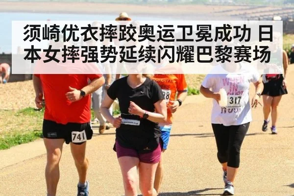 须崎优衣摔跤奥运卫冕成功 日本女摔强势延续闪耀巴黎赛场