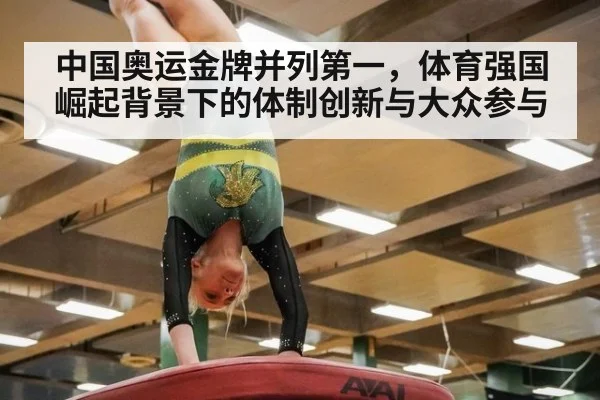 中国奥运金牌并列第一，体育强国崛起背景下的体制创新与大众参与