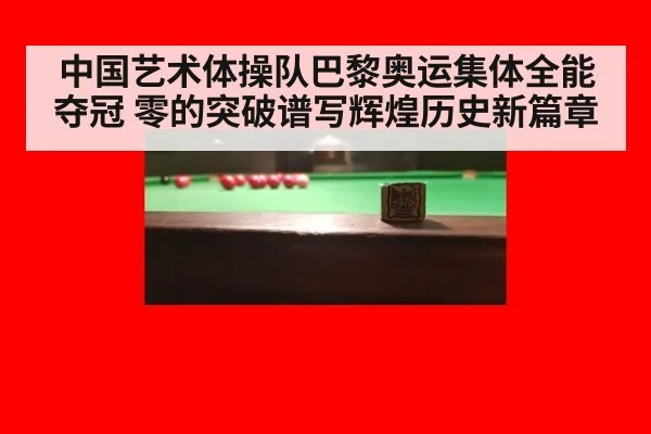 中国艺术体操队巴黎奥运集体全能夺冠 零的突破谱写辉煌历史新篇章
