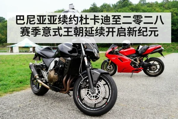 巴尼亚亚续约杜卡迪至二零二八赛季意式王朝延续开启新纪元
