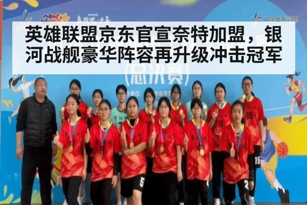 英雄联盟京东官宣奈特加盟，银河战舰豪华阵容再升级冲击冠军