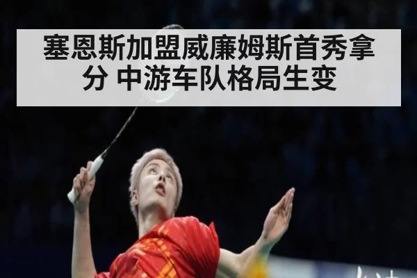 塞恩斯加盟威廉姆斯首秀拿分 中游车队格局生变