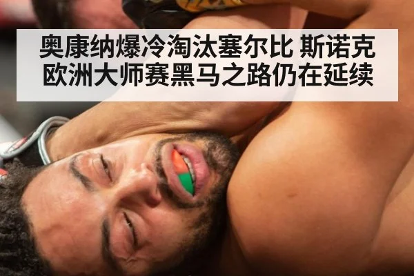 奥康纳爆冷淘汰塞尔比 斯诺克欧洲大师赛黑马之路仍在延续