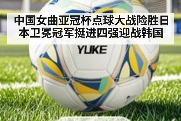 中国女曲亚冠杯点球大战险胜日本卫冕冠军挺进四强迎战韩国