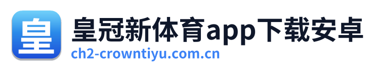 皇冠新体育app下载安卓